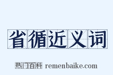 省循近义词是什么意思的图片